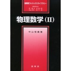物理数学　２