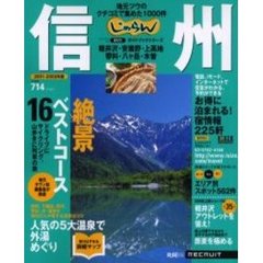 信州　地元ツウのクチコミで集めた１０００件　２００１－２００２年版