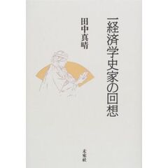 一経済学史家の回想
