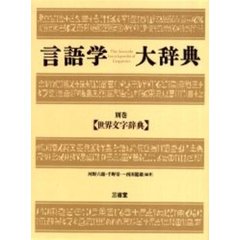 言語学大辞典　別巻　世界文字辞典