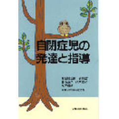 自閉症児の発達と指導