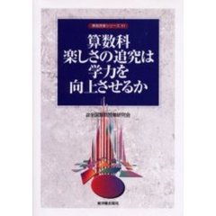 算数科楽しさの追究は学力を向上させるか