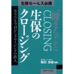 一冊まるごと『生保のクロージング』　あなたも今日からクロージングの鉄人　５版