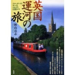 英国運河の旅　ナローボートでゆっくり、のんびり田園めぐり
