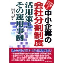 中小企業の会社分割制度活用策とその運用事例