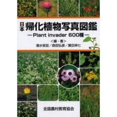 日本帰化植物写真図鑑　Ｐｌａｎｔ　ｉｎｖａｄｅｒ　６００種