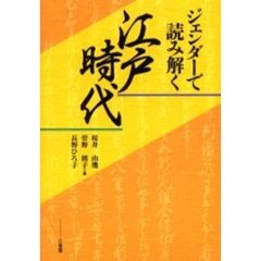 ジェンダーで読み解く江戸時代