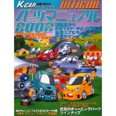 ＯＦＦＩＣＩＡＬパーツマニュアル　軽自動車チューニング＆カスタムパーツ徹底収録カタログ　２００２