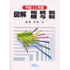 図解相続税贈与税　平成１３年版