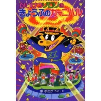 かいけつゾロリのきょうふのカーニバル 通販｜セブンネットショッピング
