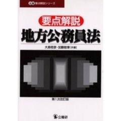 要点解説・地方公務員法　第１次改訂版