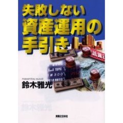 失敗しない資産運用の手引き