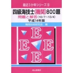 四級海技士〈機関〉８００題　問題と解答（１０／７～１３／４）　平成１４年版