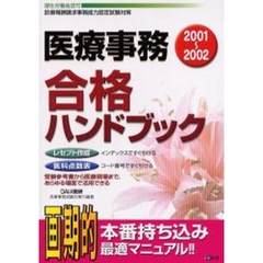 医療事務合格ハンドブック　厚生労働省認可診療報酬請求事務能力認定試験対策　２００１～２００２