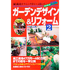 ガーデンデザイン＆リフォーム　Ｐａｒｔ２　成功テクニックがいっぱい！アイディア２３５