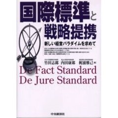国際標準と戦略提携　新しい経営パラダイムを求めて