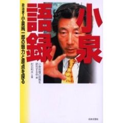 小泉語録　政治家・小泉純一郎の魅力と原点を探る