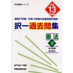 択一過去問集憲法　平成１３年度版下　統治機構　憲法総合