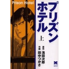 プリズンホテル　上