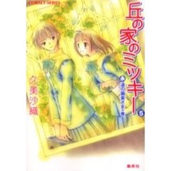 丘の家のミッキー　５　永遠の麗美さまの巻