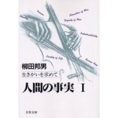 人間の事実　１　生きがいを求めて