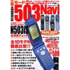 ｉモード５０３Ｎａｖｉ　最新版　ｉｓ／ｉシリーズ購入ポイント＆使い方パーフェクトガイド