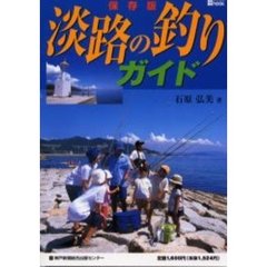 淡路の釣りガイド