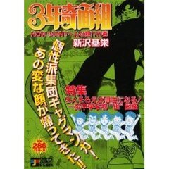 ３年奇面組　ＨＯＷ　ＭＡＮＹへんな顔の巻