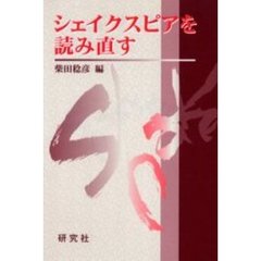 シェイクスピアを読み直す