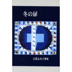 歌集　冬の扉　大貫ふみ子歌集