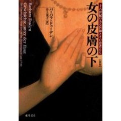 女の皮膚の下　十八世紀のある医師とその患者たち　新版