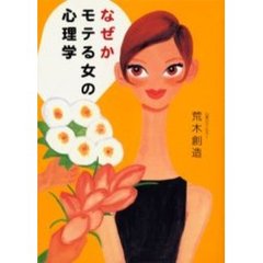 なぜかモテる女の心理学