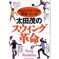 太田茂のスウィング革命　あなたのテニスは間違っている！