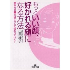 もっといい顔、好かれる顔になる方法