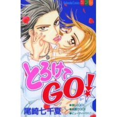 とろけてＧＯ！