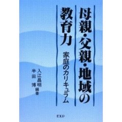 母親・父親・地域の教育力　家庭のカリキュラム