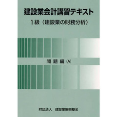 建設業会計講習テキスト　１級（建設業の財務分析）