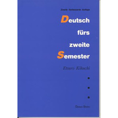 新・ドイツ語を楽しもう　中級読本
