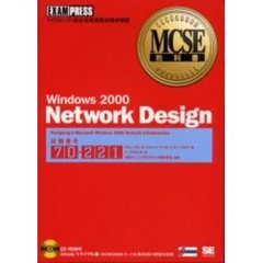 Ｗｉｎｄｏｗｓ　２０００　ｎｅｔｗｏｒｋ　ｄｅｓｉｇｎ　試験番号：７０－２２１