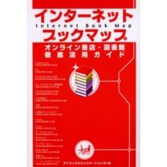 インターネットブックマップ　オンライン書店・図書館徹底活用ガイド