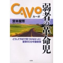 弱者の革命児カーボ　どうして今まで気づかなかった！愛車６０分半額修理