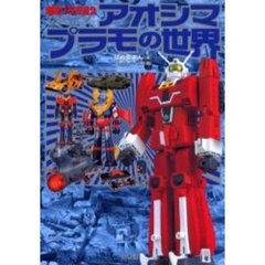 アオシマプラモの世界　超絶プラモ道　２