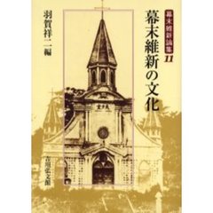 幕末維新論集　１１　幕末維新の文化