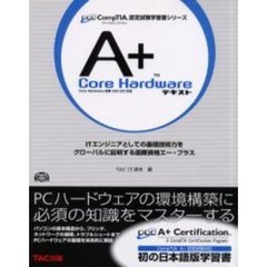 Ａ＋　Ｃｏｒｅ　Ｈａｒｄｗａｒｅテキスト