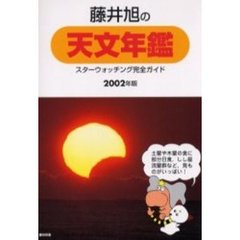 藤井旭の天文年鑑　スターウォッチング完全ガイド　２００２年版