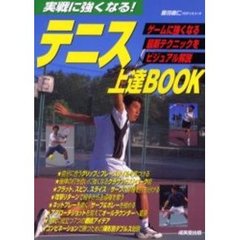 テニス上達ＢＯＯＫ　実戦に強くなる！