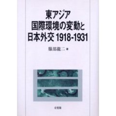 東アジア国際環境の変動と日本外交１９１８－１９３１
