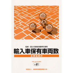 自検協統計輸入車保有車両数　Ｎｏ．２１
