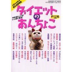 ダイエットのあんちょこ　ＦＹＴＴＥプロポーションブック