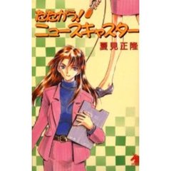 たたかう！ニュースキャスター